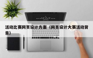 池州活动比赛网页设计方案（网页设计大赛活动背景）